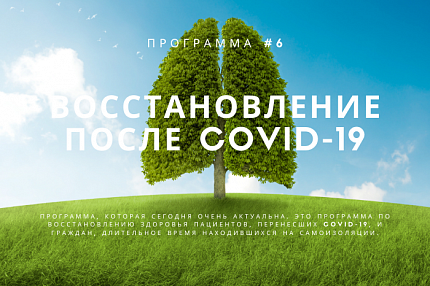 Восстановление после COVID-19